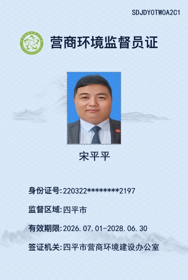 四平市营商环境监督员
